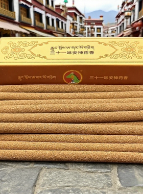 西藏色拉大乘洲三十一味安神香纯手工制作纯药材功能晚上用 3包邮