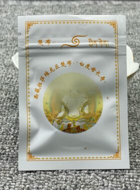 楚布S 白度母长寿圣物二十一度母仪轨宝物 一袋