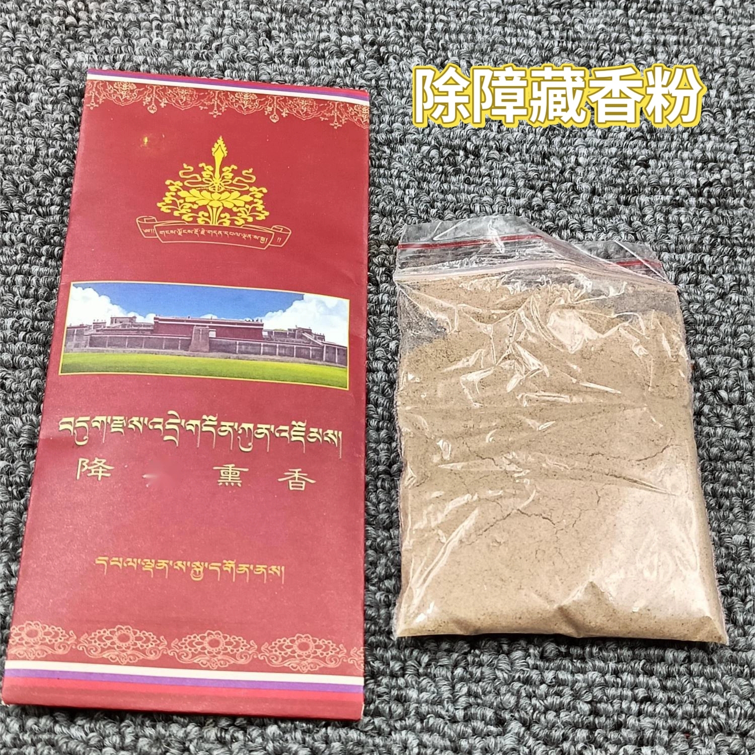 西藏萨迦s降mo熏香粉 僧众修法一年制作强力除障藏香粉珍贵食子