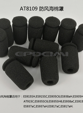 AT8109防风海棉罩ES915ES917ES935ES938会议话筒防尘海绵配件