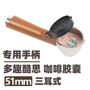 意式 Gusto多趣酷思咖啡胶囊专用配件51mm3耳式 咖啡机大手柄Dolce
