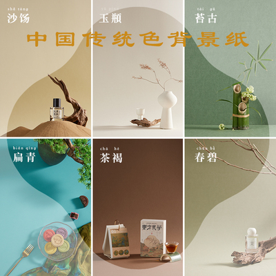 中国传统色摄影背景纸敦煌色系