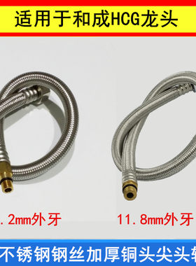 适配和成HCG龙头进水软管非国标金属尖头管9.2/11.8加厚铜外螺纹