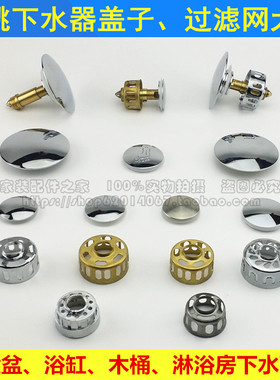 洗脸盆玻璃盆浴缸木桶淋浴房按压弹跳下水器配件盖子过滤网篮子