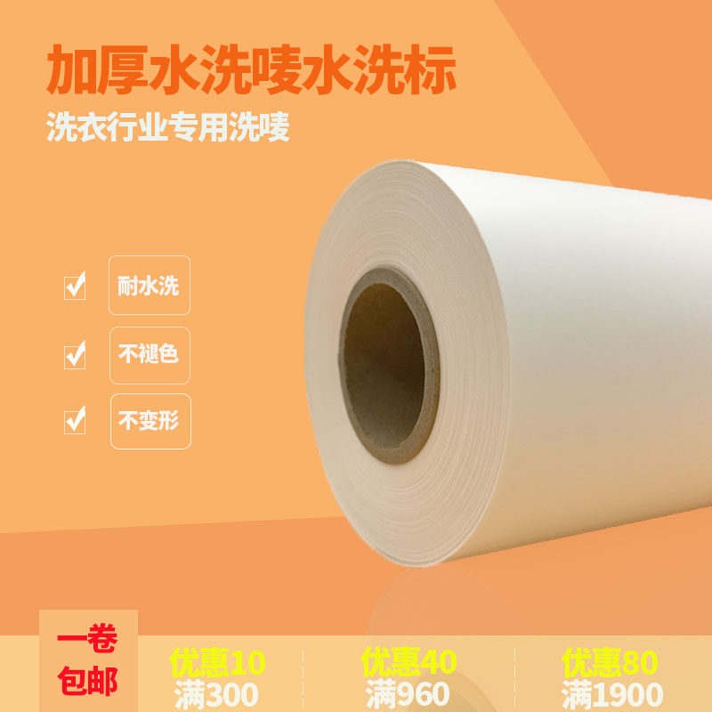 干洗店洗衣厂专用水洗标加厚彩色水洗唛无纺布110mm宽度耐水标签|ruв категории Аксессуары, Другие аксессуары - от Buy2taobao.com для оказания профессиональной услуги покупки агента Taobao