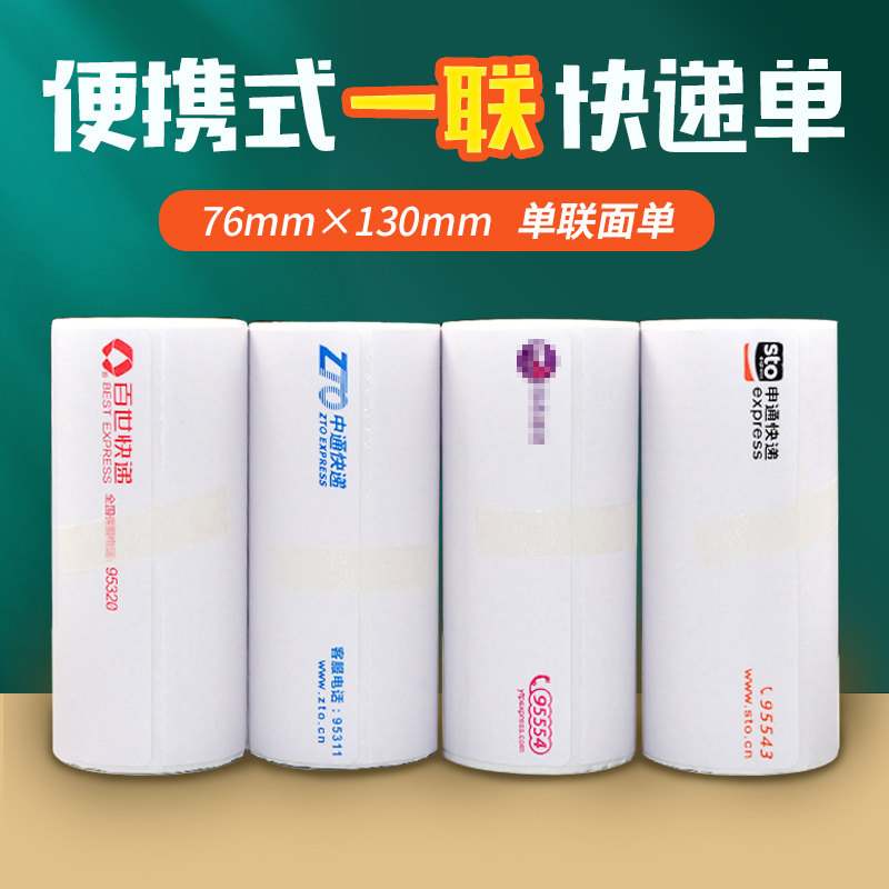 便携式76*130一联电子面单纸圆中申通韵达快递蓝牙打印机热敏纸