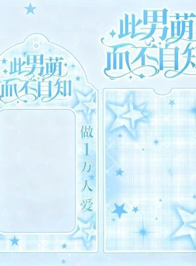 新款此男萌而不自知创意PVC卡套3寸追星爱豆小卡收纳展示挂件卡套