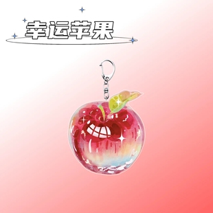 幸运苹果亚克力钥匙扣创意同款 可爱高颜值书包挂件礼物自制挂件