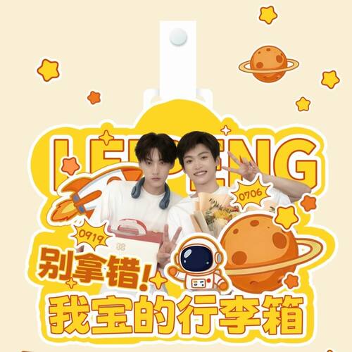 新款雷朋周边梓渝田栩宁高颜值双人应援物料送朋友礼亚克力行李牌