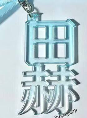 新款创意自制张凌赫田曦薇高颜值渐变无边挂件亚克力文字钥匙扣