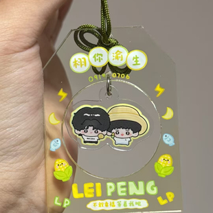 雷朋栩你渝生亚克力挂件可爱卡通动漫周边高颜值御守装饰挂件