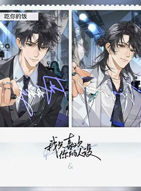 新款我只喜欢你的人设夏习清周自珩高颜值三寸自制卡片同人周边