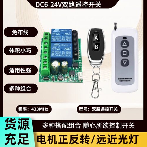 直流电正反转双路遥控开关