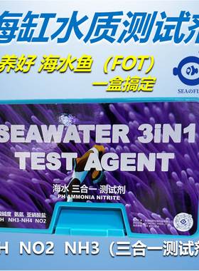 海缸测试剂海水测试剂NO2测试剂海水氨氮测试剂海水水质检测PH值