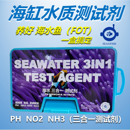 海缸测试剂海水测试剂NO2测试剂海水氨氮测试剂海水水质检测PH值