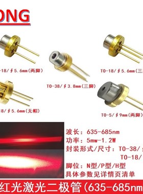 635-685nm镭射激光二极管红色光半导体LD 耐高温全新原装5mw-1.2W