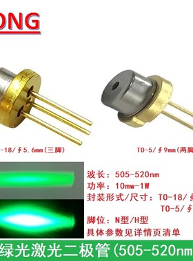 520nm镭射激光二极管 绿色光半导体LD耐高温全新原装功率10mw-1W