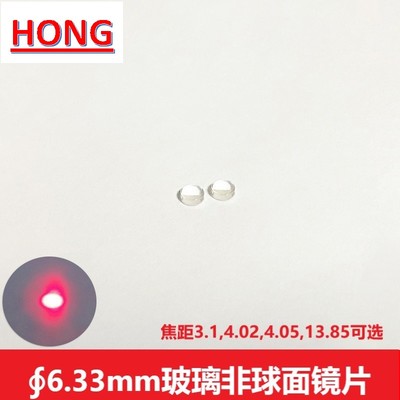直径6.33激光管模组聚焦准直镜玻璃非球面镀膜透镜焦距3.1-13.85