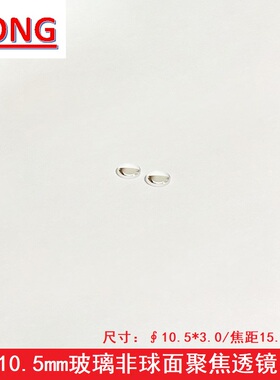 直径10.5mm焦距15.26玻璃非球面聚焦透镜 激光管模组准直镀膜镜片