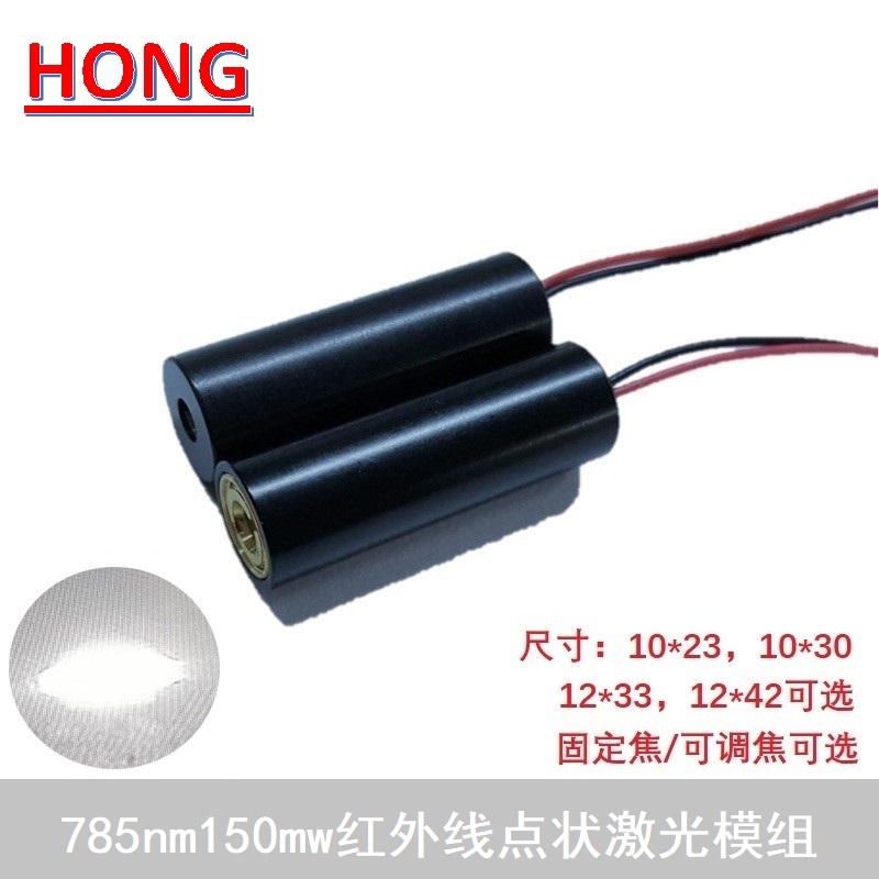 785nm150mw红外线不可见夜视补光点状可调激光模组镭射灯头发射管