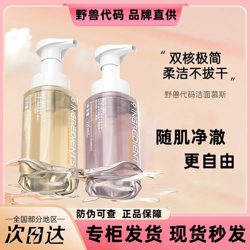 野兽代码氨基酸洁面慕斯深层清洁