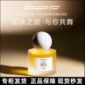 FPF正品 调香师香水肌肤之欲纯欲丝带持久淡香奶香纯欲高级香40ml