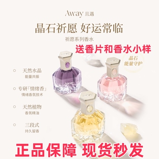 且遇Away祈愿系列香水黄晶橙花/粉晶白绒/紫晶浮光持久留香正品