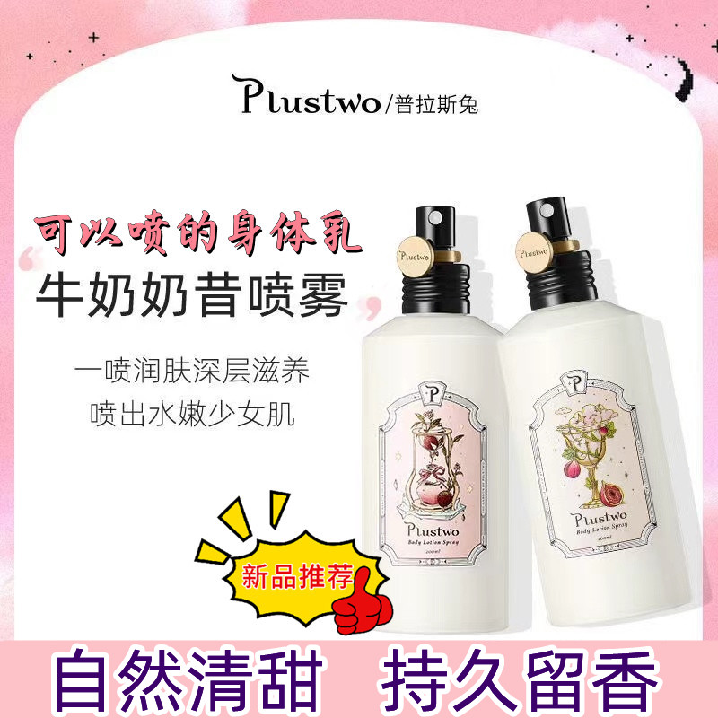 Plustwo普拉斯兔身体喷雾乳香体乳全身男女保湿滋润补水持久留香