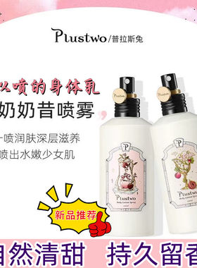 Plustwo普拉斯兔身体喷雾乳香体乳全身男女保湿滋润补水持久留香