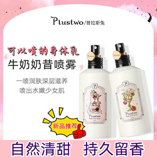 滋润补水持久留香 Plustwo普拉斯兔身体喷雾乳香体乳全身男女保湿