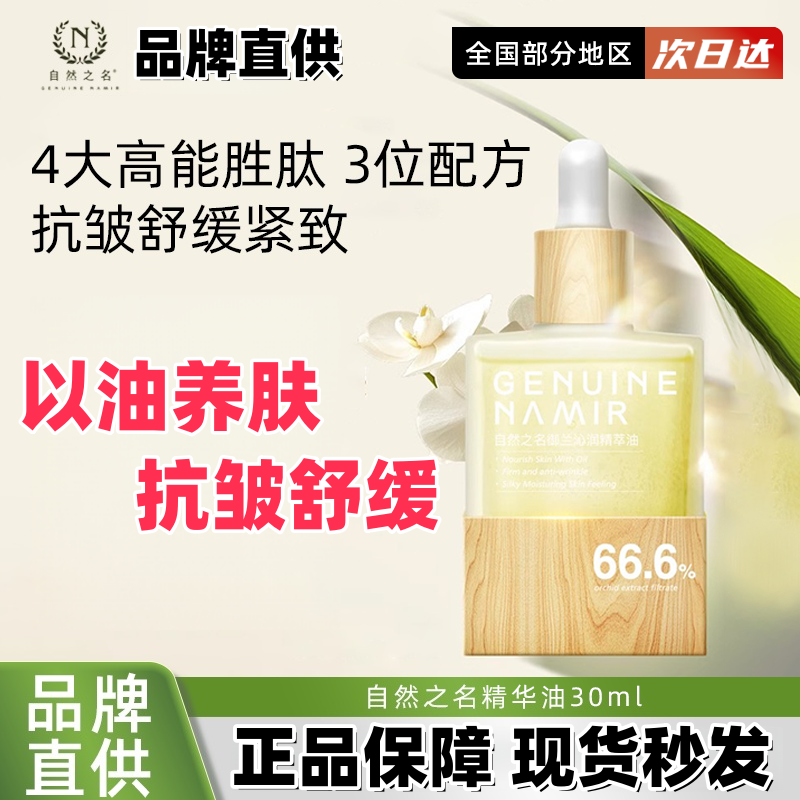自然之名精华油御兰沁润精华兰花油滋润舒缓抗皱面部护肤正品,美容护肤/美体/精油,精华油,淘宝优惠券,粉丝福利购,淘宝优惠卷
