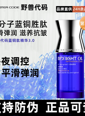 野兽代码多肽昼夜精华油