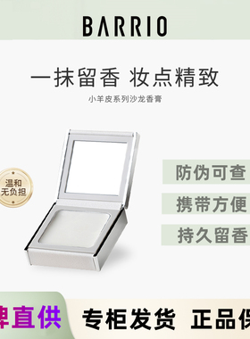 Barrio巴莉奥小羊皮固体香膏半格诗香水小众男士女士持久淡香清新