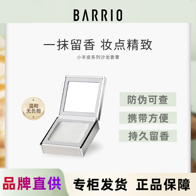 巴莉奥小羊皮固体香膏