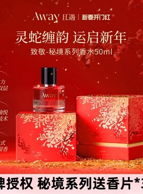 【红运挚爱】且遇Away致敬秘境系列香水蛇年限定水油分层持久留香