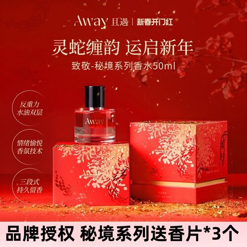 【红运挚爱】且遇Away致敬秘境系列香水蛇年限定水油分层持久留香