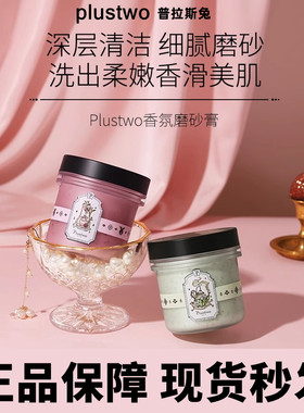 plustwo兔玫瑰荔枝身体磨砂膏