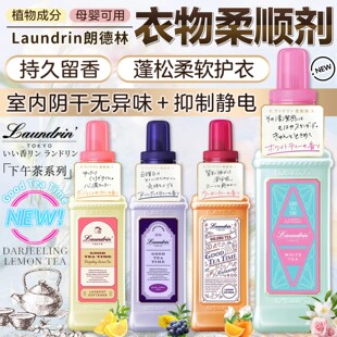 Laundrin朗德林柔顺剂衣物香氛防静电持久留香洗衣护理抑菌柔软剂