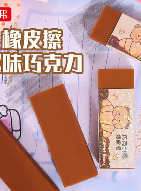罗弗679巧克力熊橡皮擦小学生2b专用儿童橡皮擦字成线不掉渣批发