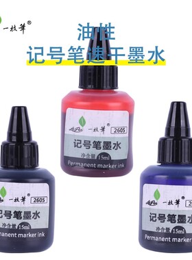 一枝笔2605记号笔墨水油性耐高温60-80度防水黑色不掉色速干15ml