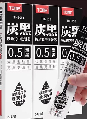 TOME/图米炭黑按动笔芯0.5mm705T子弹头按动中性笔替芯浓墨型黑色