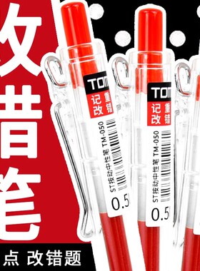 TOME图米学生用改错笔老师批改作业0.5红色st笔头简约透明按动笔