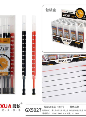 最炫实力派GX5027刻度按动中性笔芯黑色0.5大容量ST头刷题笔速干