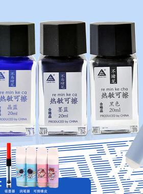 热敏橡皮可擦墨水瓶装20ml新升级不易堵笔磨易可擦钢笔水晶蓝黑色