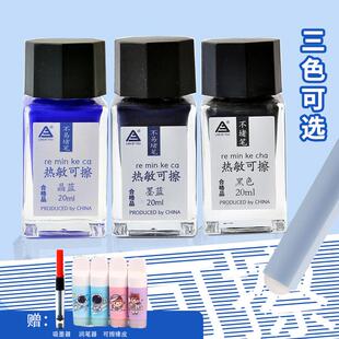 热敏橡皮可擦墨水瓶装20ml新升级不易堵笔磨易可擦钢笔水晶蓝黑色