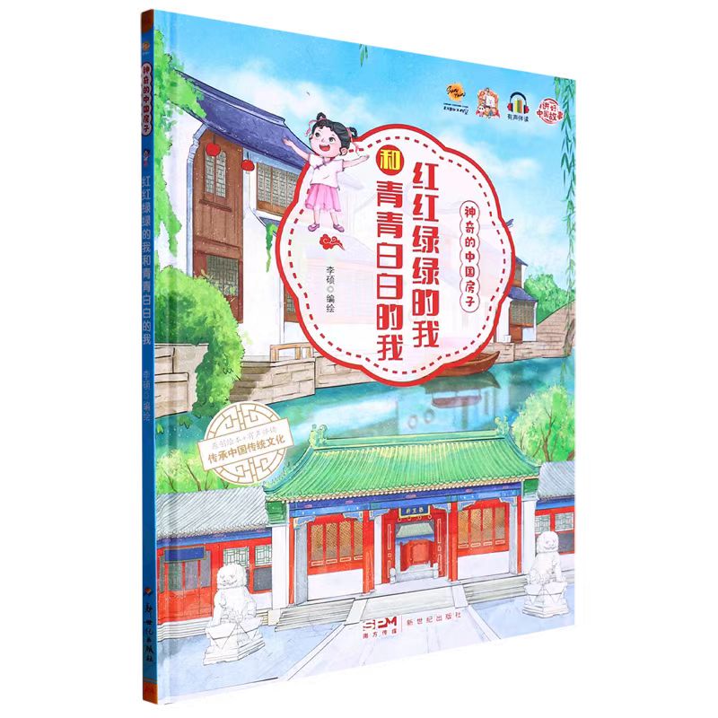 神奇的中国房子绘本红红绿绿的我和青青白白的我精装硬壳传统文化