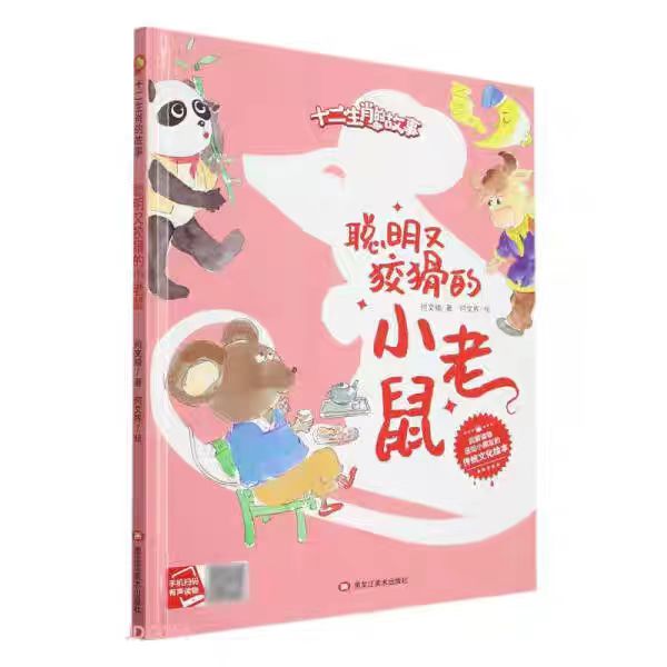 十二生肖的故事绘本聪明又狡猾的小老鼠精装硬壳传统文化绘本A4