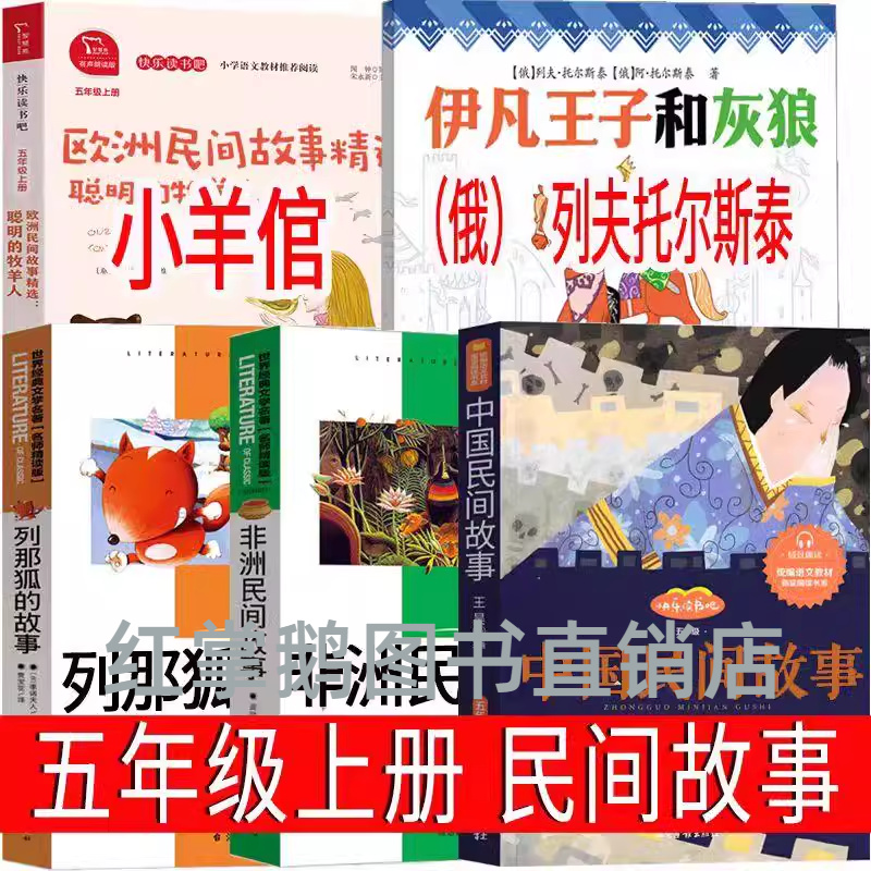 五年级上册快乐读书吧伊凡王子和灰狼小羊倌中国民间故事一千零一夜列那狐的故事欧洲非洲意大利 俄列夫托尔斯泰阿拉伯必读课外书