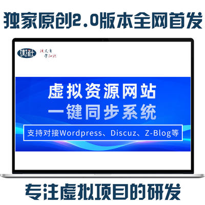 一键同步系统支持对接Wordpress搭建的网创知识付费虚拟资源网站