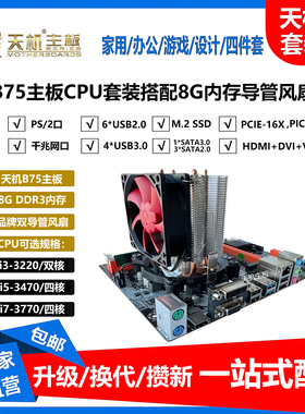天机全新B75主板CPU套装8G内存导管风扇酷睿i3 i5 i7台式机四件套